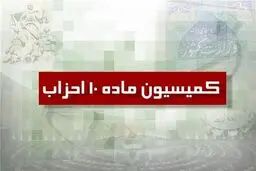 موافقت کمیسیون ماده ۱۰ با فعالیت ۶ جبهه سیاسی