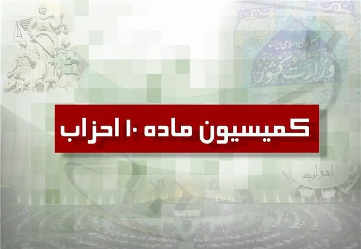 موافقت کمیسیون ماده ۱۰ با فعالیت ۶ جبهه سیاسی