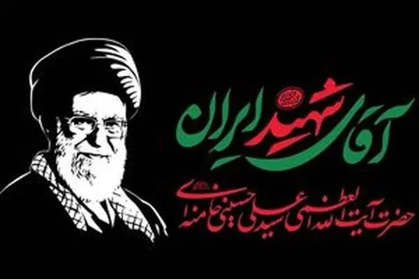 افتتاح مرکز ملی پاسخگویی مراسم بدرقه آقای شهید + شماره تماس