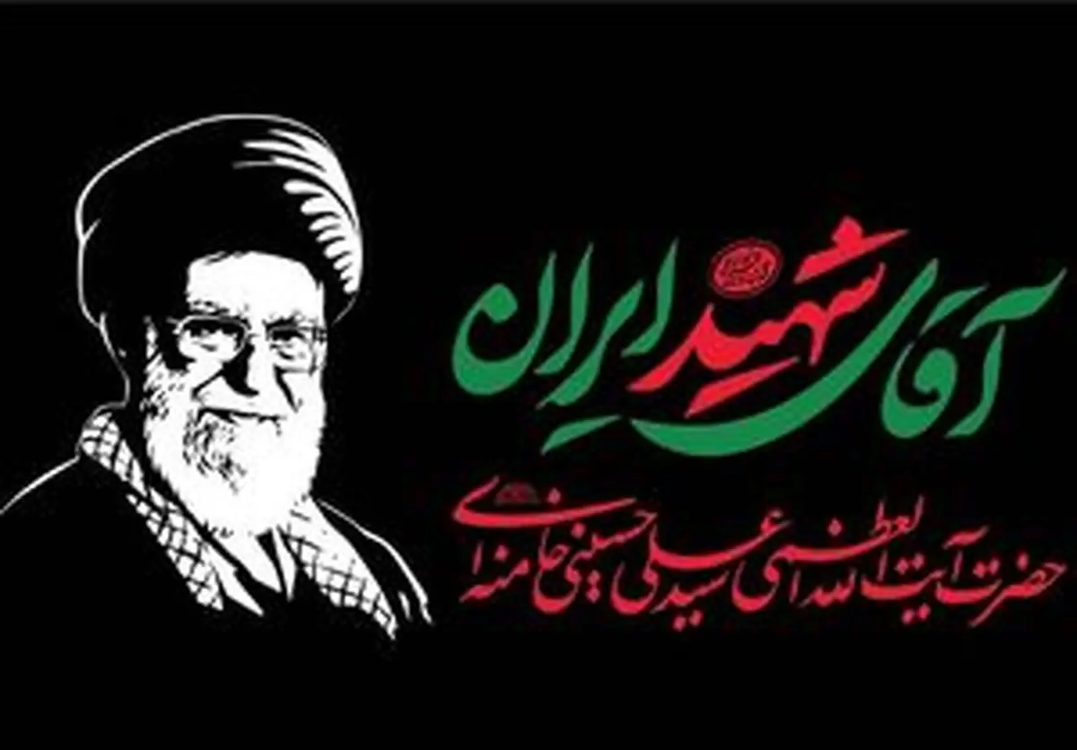 افتتاح مرکز ملی پاسخگویی مراسم بدرقه آقای شهید + شماره تماس