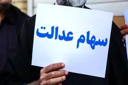 تصمیمات آخر در مورد جاماندگان سهام عدالت‌ + عکس