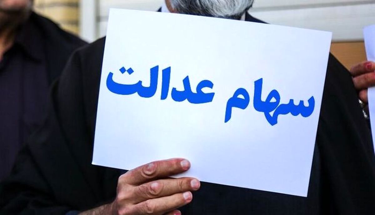 تصمیمات آخر در مورد جاماندگان سهام عدالت + عکس