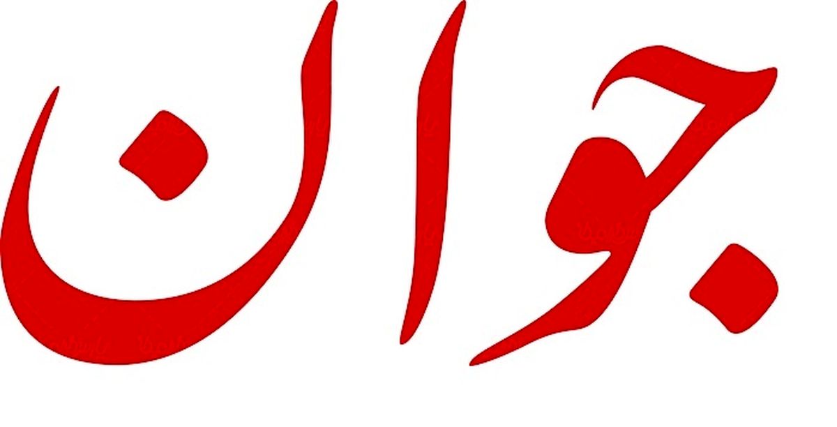 حمله روزنامه جوان به اصلاح طلبان: دنبال تحریم انتخابات هستند