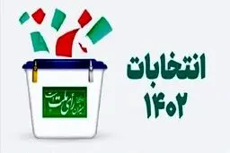شوک به شانا ؛ ۱۱ کاندیدای مشترک شورای وحدت و امنا