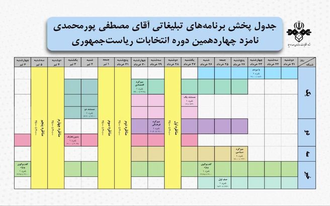 زمان‌بندی برنامه‌های تبلیغاتی «مصطفی پورمحمدی»