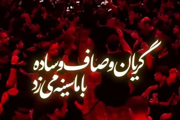 مداحی میثم مطیعی برای شهید حاجی زاده در محرم