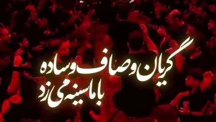 مداحی میثم مطیعی برای شهید حاجی زاده در محرم