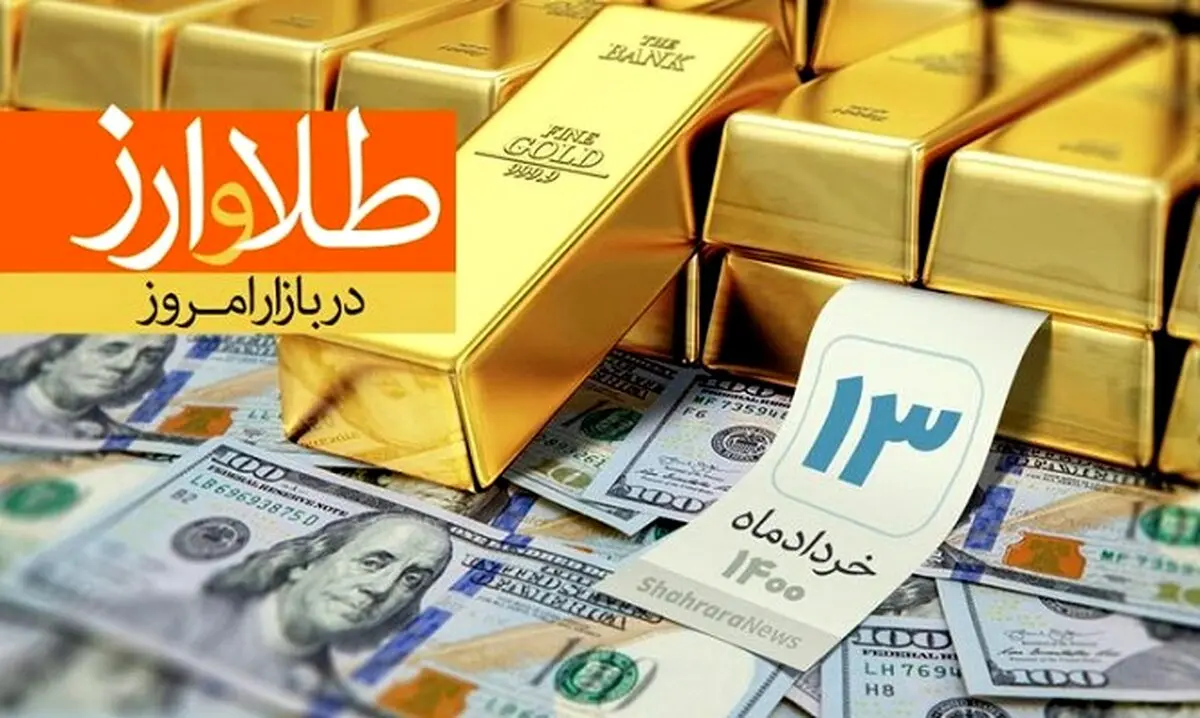 آخرین قیمت طلا، دلار، سکه و ارز امروز در بازار