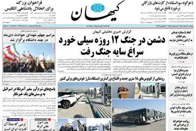  صفحه نخست روزنامه‌های‌ یکشنبه ۳ اسفند ۱۴۰۴