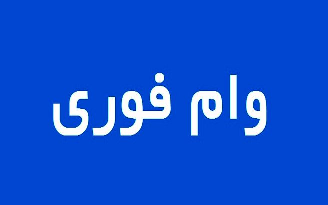 وام فوری 200 میلیون تومانی بدون نیاز به ضامن مخصوص بازنشستگان | بازنشستگان تامین اجتماعی با  استفاده از فیش حقوقی خود تا سقف 300 میلیون وام دریافت می کنند