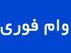 کارمزد فقط ۴٪! وام فوری بانک مهر +نحوه ثبت‌نام مرحله‌به‌مرحله