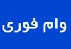کارمزد فقط ۴٪! وام فوری بانک مهر +نحوه ثبت‌نام مرحله‌به‌مرحله