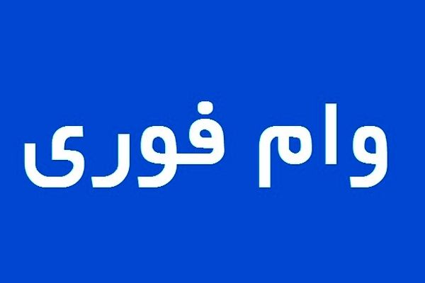 کارمزد فقط ۴٪! وام فوری بانک مهر +نحوه ثبت‌نام مرحله‌به‌مرحله