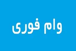 وام فوری 200 میلیون تومانی بانک شهر بدون نیاز به ضامن | واریز آنی وام فوری بانک شهر برای این افراد