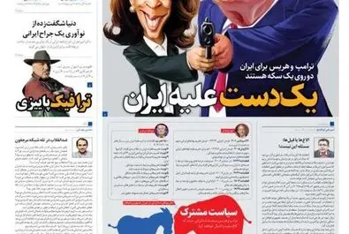 صفحه نخست روزنامه‌های سه‌شنبه ۱۵ آبان ۱۴۰۳