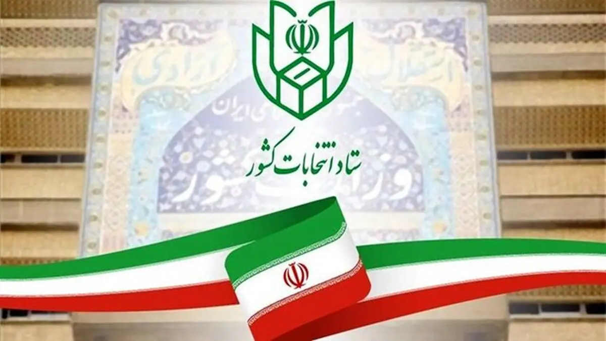 بیانیه تاکیدیِ ستاد انتخابات کشور درباره زمان استعفای کاندیداهای انتخابات مجلس