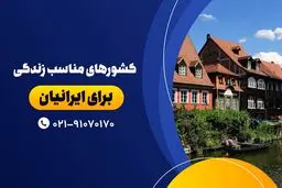 کشورهای مناسب زندگی برای ایرانیان