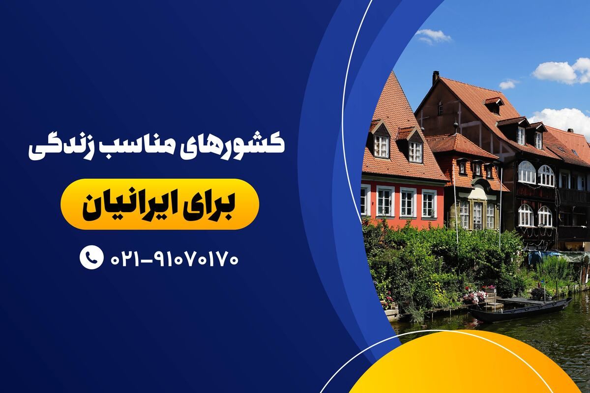 کشورهای مناسب زندگی برای ایرانیان