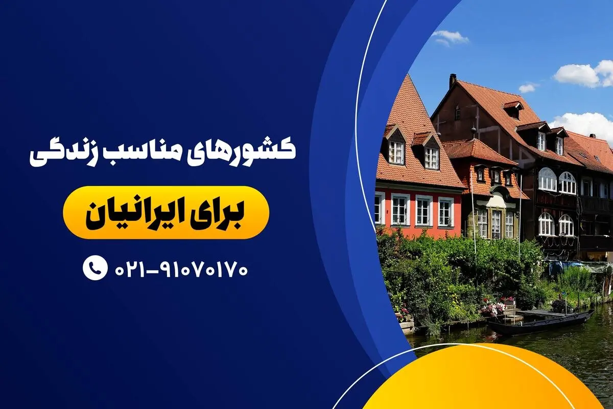 کشورهای مناسب زندگی برای ایرانیان