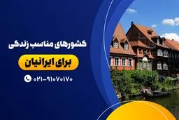 کشورهای مناسب زندگی برای ایرانیان
