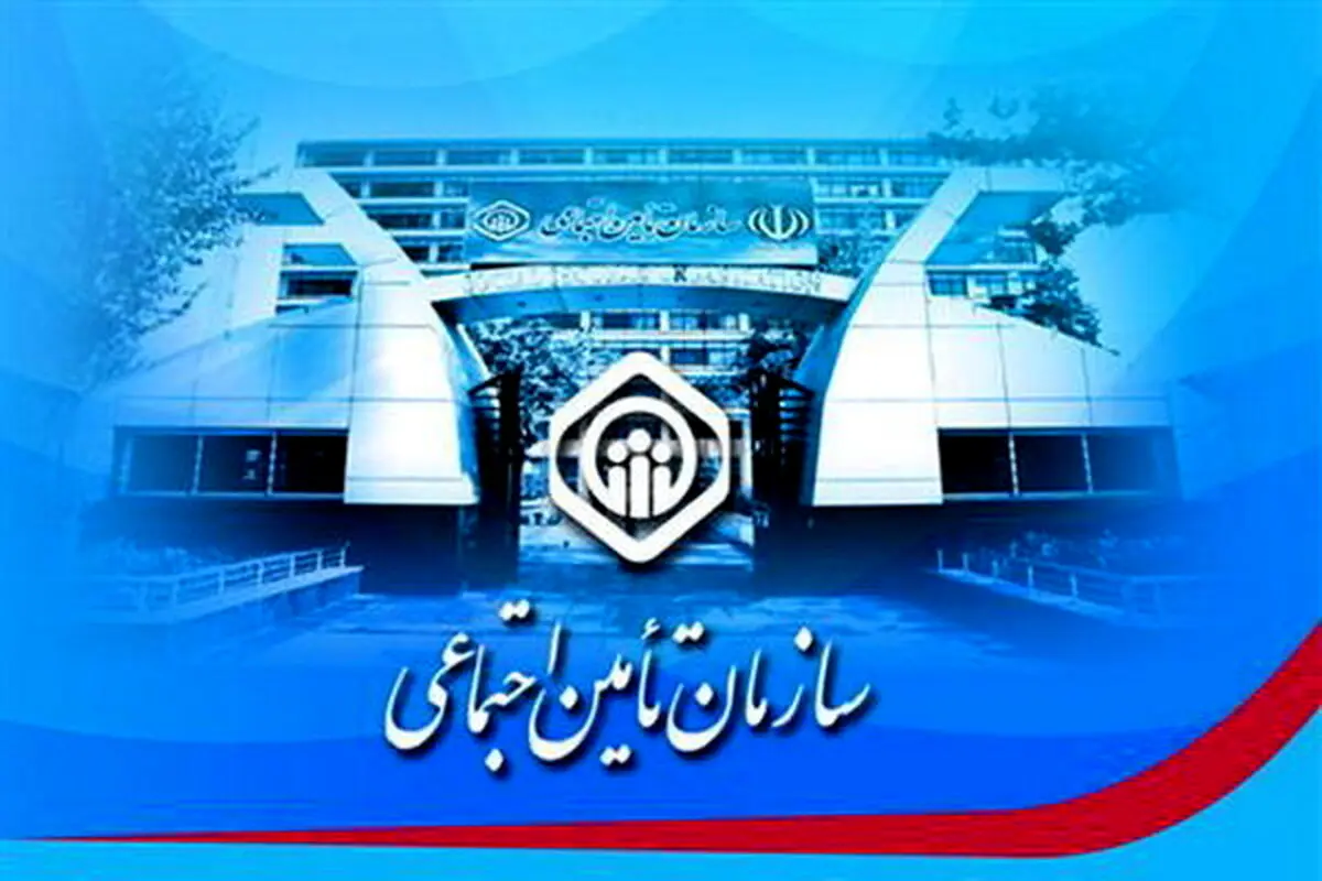 واکنش تأمین اجتماعی به خبر دریافت خودروهای رانتی