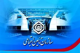 واکنش تأمین اجتماعی به خبر دریافت خودروهای رانتی