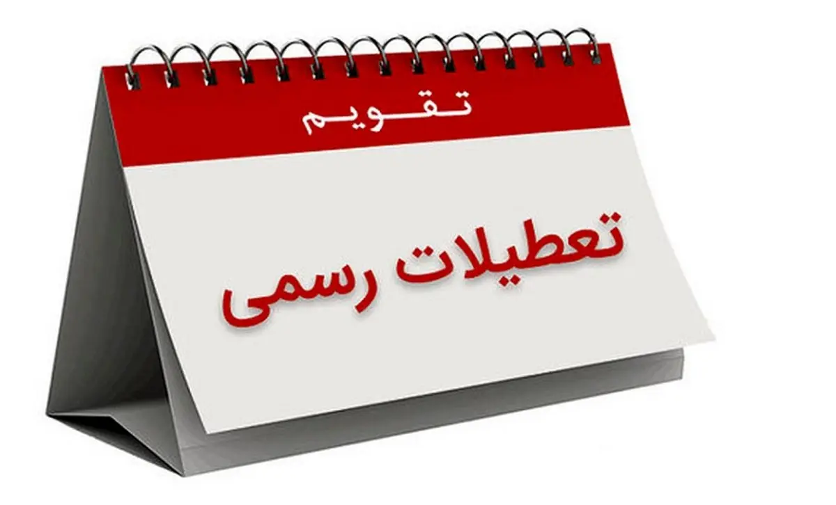 نماینده مجلس: تعطیلی شنبه روز عبادت را تحت‌الشعاع قرار می‌دهد