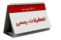 تغییر تعطیلی از پنجشنبه به شنبه منع شرعی دارد؟