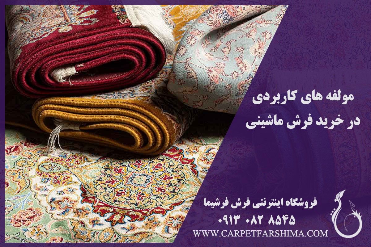 نکات مهم در خرید فرش ماشینی توسط فرشیما فاش شد ✔️