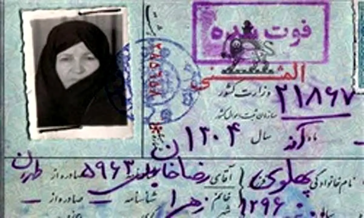 ماجرای نامه دختر رضاشاه به امام خمینی(ره)