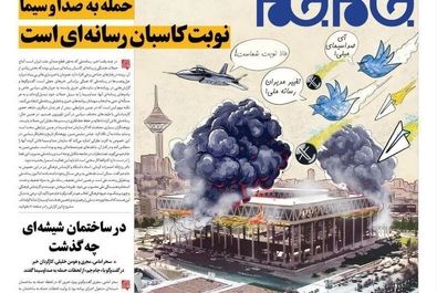  صفحه نخست روزنامه‌های سه‌شنبه ۲۴ تیر ۱۴۰۴