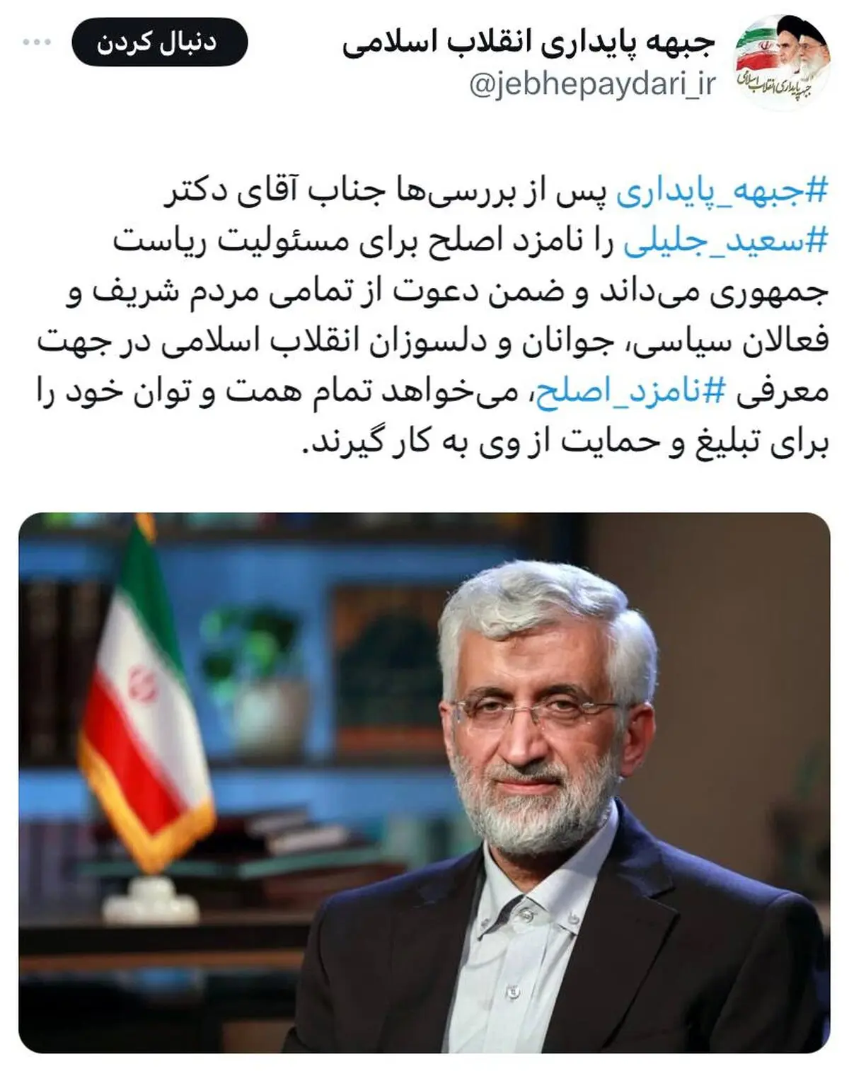 حمایت جبهه پایداری از جلیلی