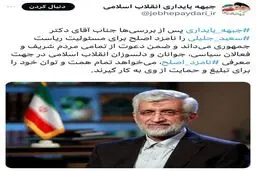 حمایت جبهه پایداری از جلیلی