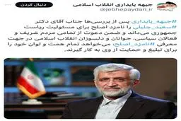 حمایت جبهه پایداری از جلیلی