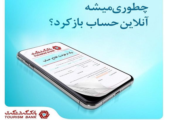 افتتاح حساب آنلاین؛ بدون نیاز به حضور در شعبه