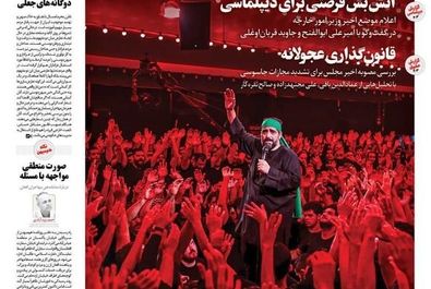 صفحه نخست روزنامه‌های پنجشنبه ۱۲ تیر ۱۴۰۴