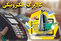 زمان توزیع کالابرگ الکترونیکی مشخص شد