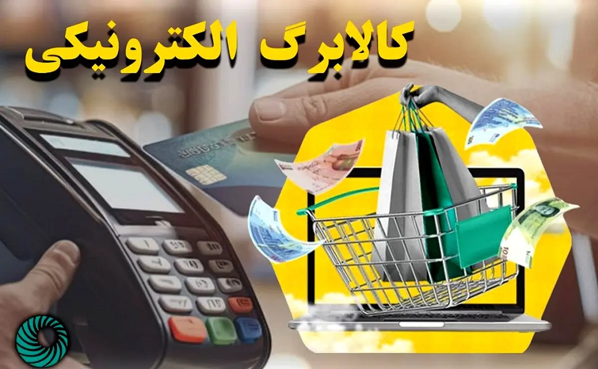 واریز کالابرگ الکترونیکی ویژه دهه فجر | اظهارات جدید سخنگوی سازمان هدفمندی!