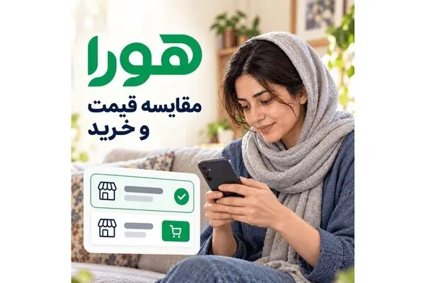 هورا; پلتفرم مقایسه قیمت و خرید  بیش از 50 میلیون کالا