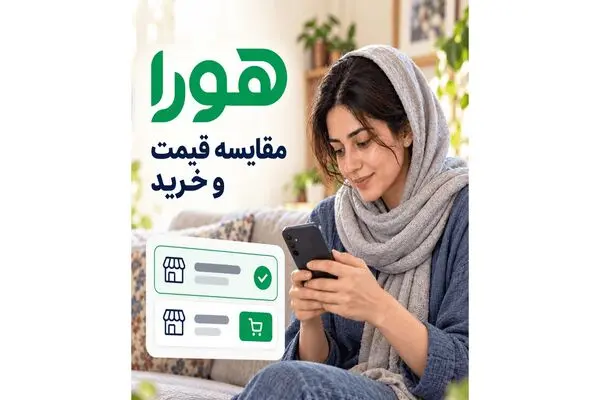 هورا; پلتفرم مقایسه قیمت و خرید  بیش از 50 میلیون کالا