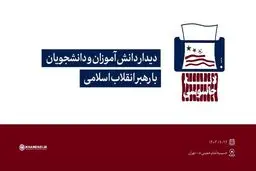 امروز؛ دیدار دانش‌آموزان و دانشجویان با رهبر انقلاب