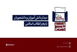 امروز؛ دیدار دانش‌آموزان و دانشجویان با رهبر انقلاب
