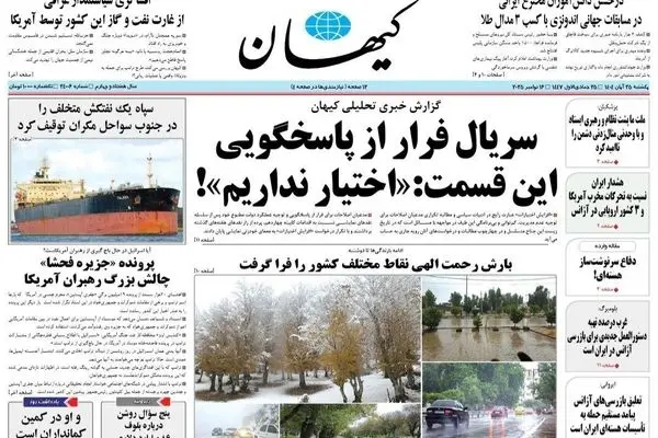صفحه نخست روزنامه‌های‌ ‌یکشنبه ۲۵ آبان ۱۴۰۴