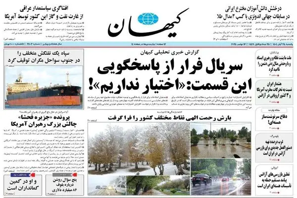 صفحه نخست روزنامه‌های‌ ‌یکشنبه ۲۵ آبان ۱۴۰۴