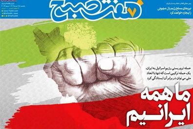  صفحه نخست روزنامه‌های یکشنبه ۲۵ خرداد ۱۴۰۴