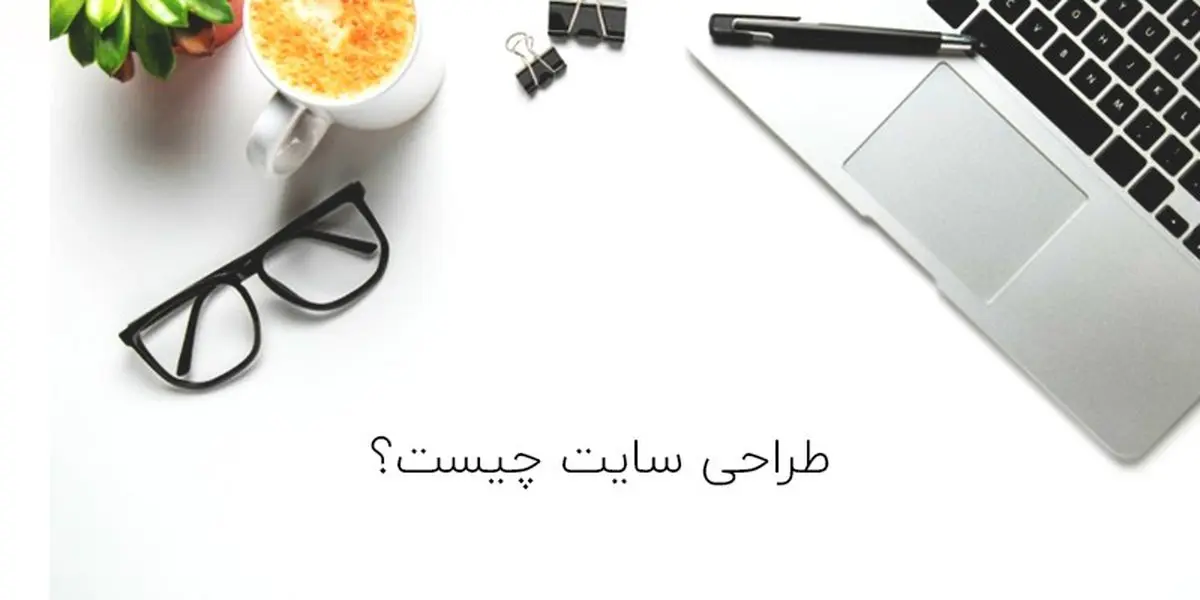 طراحی سایت قم و بهترین شرکت طراحی وب سایت در قم