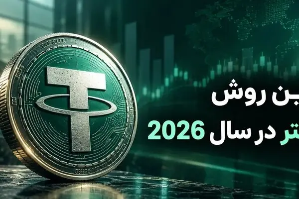 بهترین روش خرید تتر در سال 2026