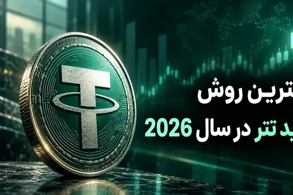 بهترین روش خرید تتر در سال 2026