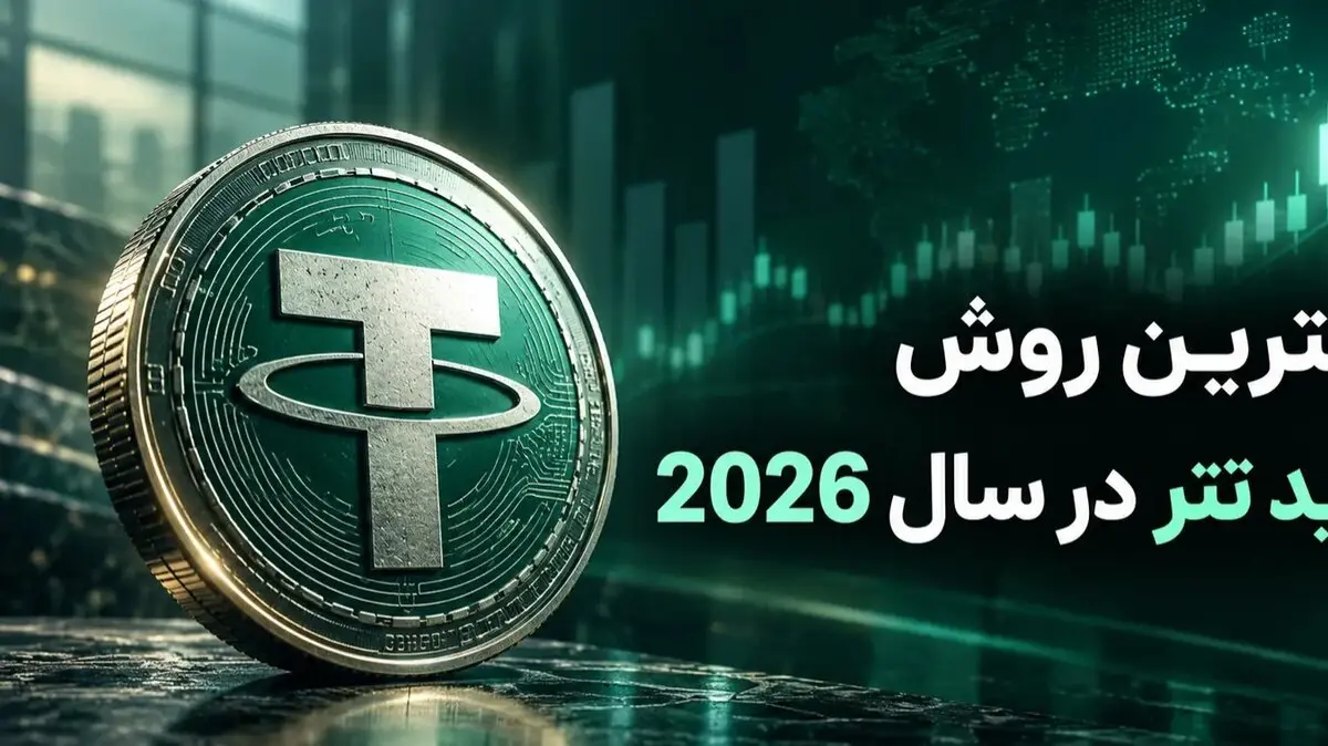 بهترین روش خرید تتر در سال 2026