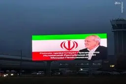  بیلبورد استقبال از پزشکیان در مسکو